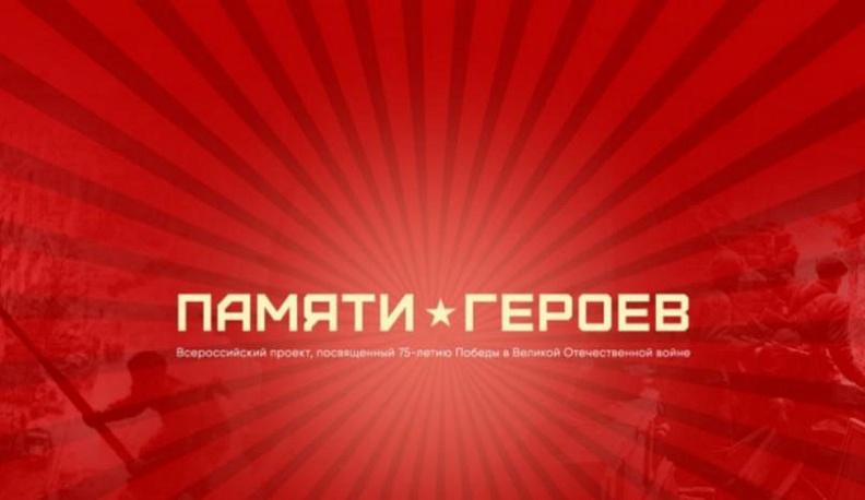 Калужане принимают участие во Всероссийском проекте «Памяти Героев»