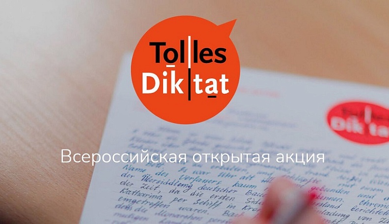  Калужан приглашают к участию во Всероссийской открытой акции «Tolles Diktat»