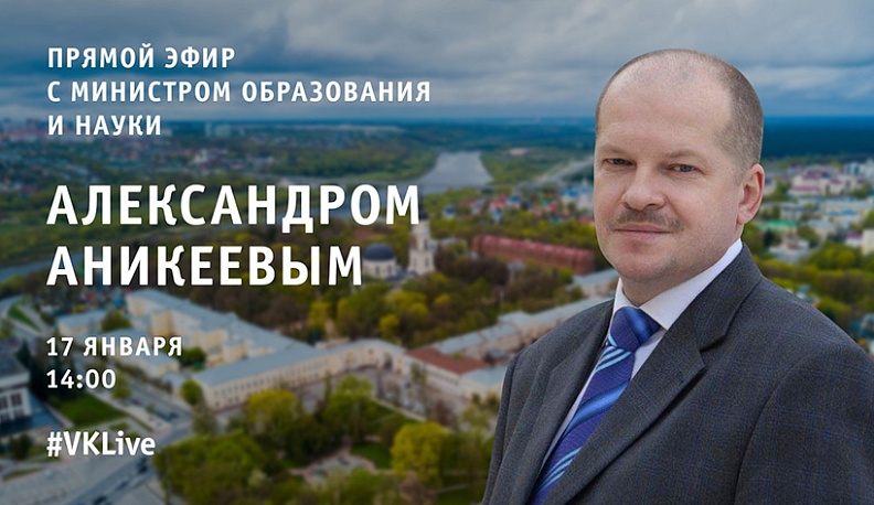 Александр Аникеев ответил на вопросы калужан в прямом эфире
