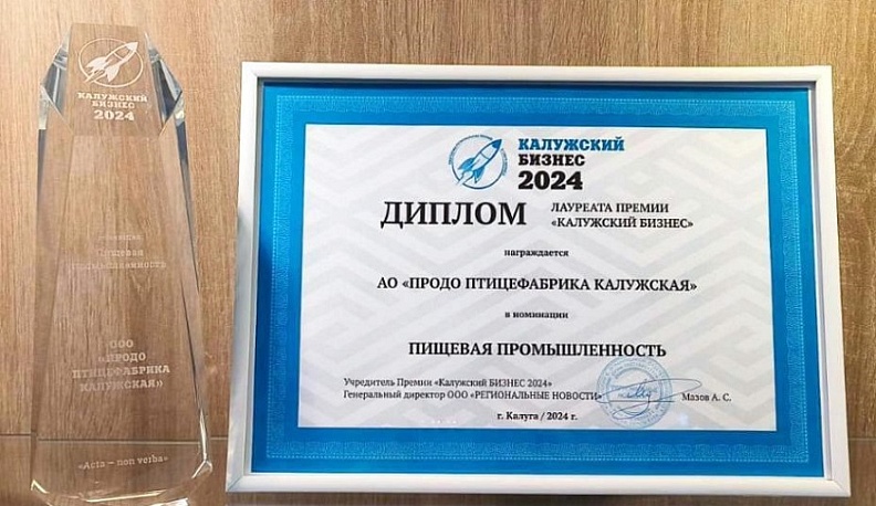 Птицефабрика из Дзержинского района получила высшую награду премии «Калужский бизнес»