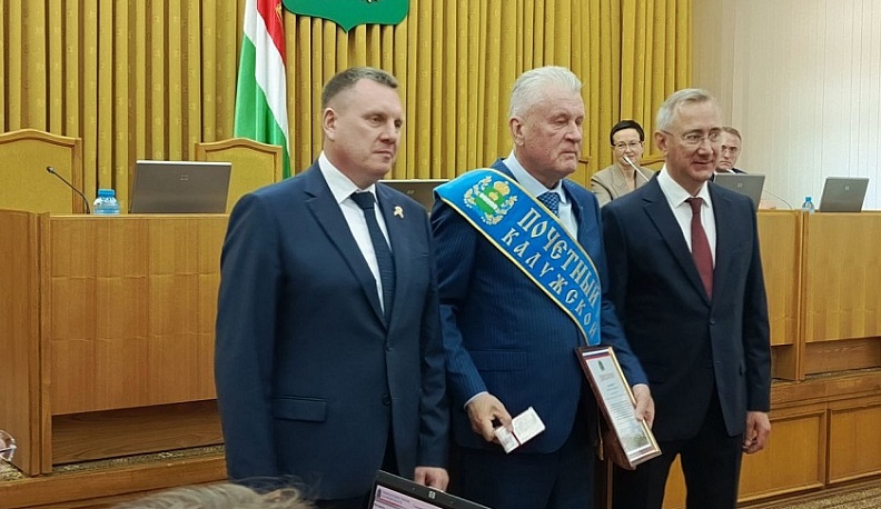 В Калуге регалии почётного гражданина Калужской области вручили Николаю Сафонову 