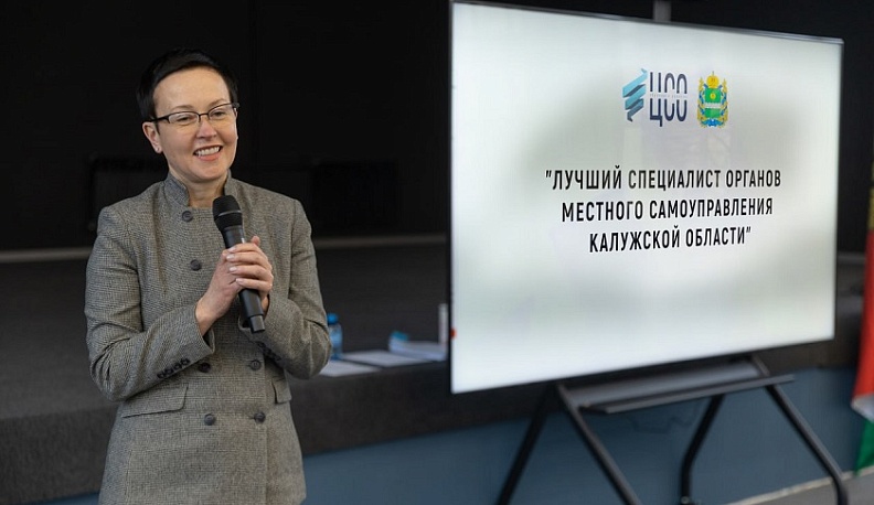 В Калуге состоялся финальный этап областного конкурса «Лучший специалист органов местного самоуправления»