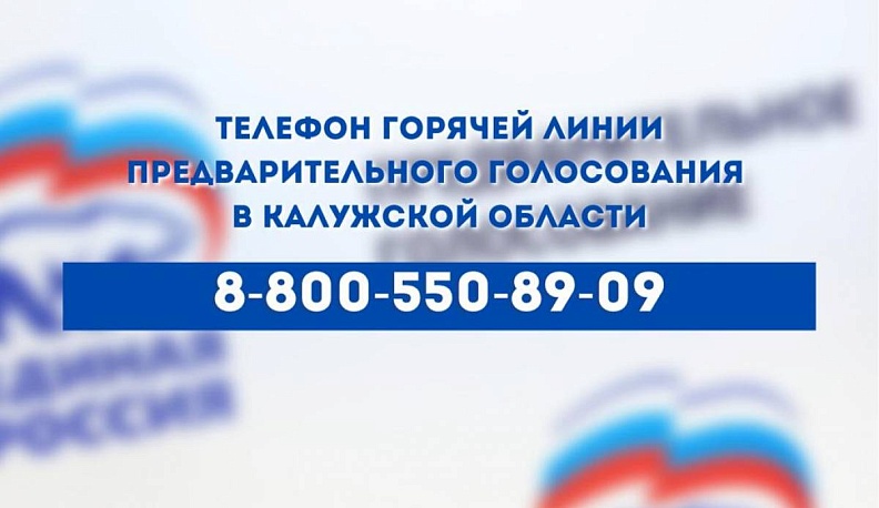 Калужанам ответят на все вопросы по предварительному голосованию на «горячей линии»
