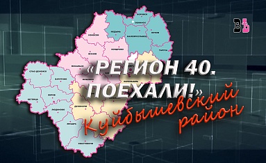 Регион 40. Поехали! Куйбышевский район