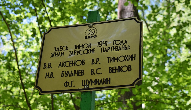 В Тарусском районе в День пионерии прошла встреча у партизанской землянки