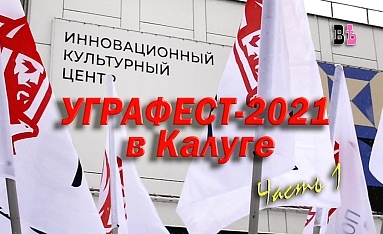 "УГРАФЕСТ"-2021 в Калуге.Часть 1