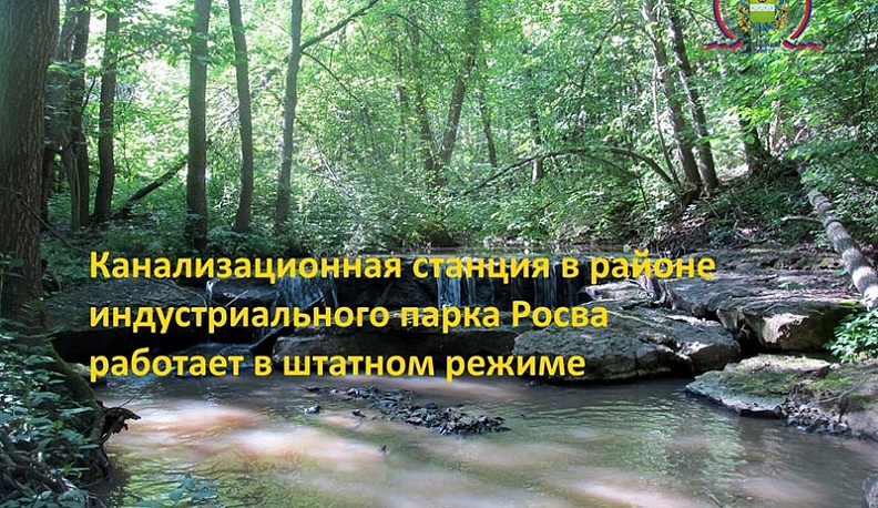 Канализационная насосная станция в районе индустриального парка «Росва» работает в штатном режиме