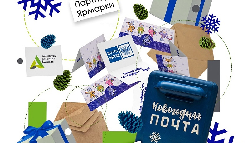 На новогодней ярмарке в Калуге можно будет отправить письмо в Великий Устюг