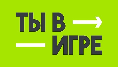 Калужане могут принять участие в народном голосовании VI сезона конкурса «Ты в игре»