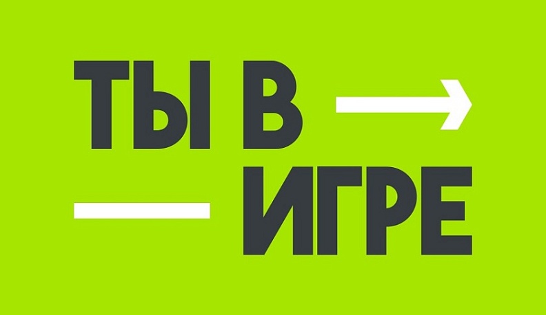 Калужане могут принять участие в народном голосовании VI сезона конкурса «Ты в игре»