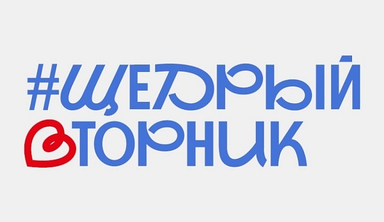Калужан приглашают принять участие в благотворительной акции #Щедрыйвторник