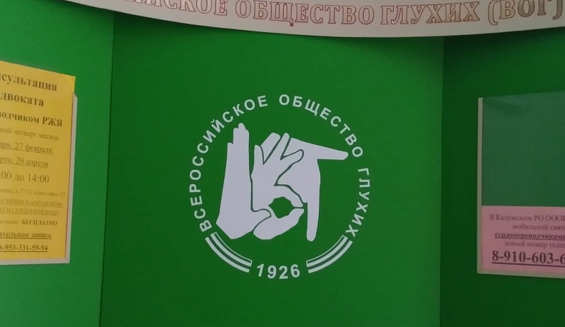 В Калуге открыли региональную диспетчерскую службу для инвалидов по слуху 