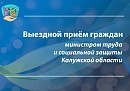 Глава минтруда проведет личный прием в Юхновском округе