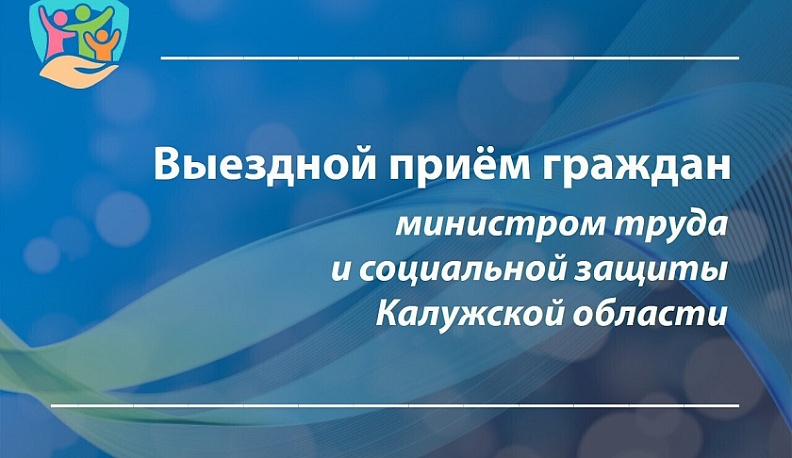 Глава минтруда проведет личный прием в Юхновском округе