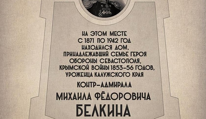 В Калуге установят мемориальную доску контр-адмиралу Михаилу Белкину