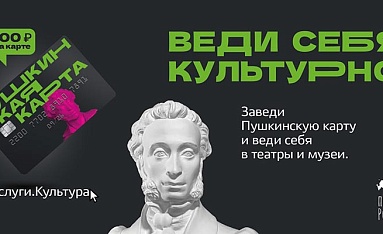 Пушкинская карта: веди себя культурно