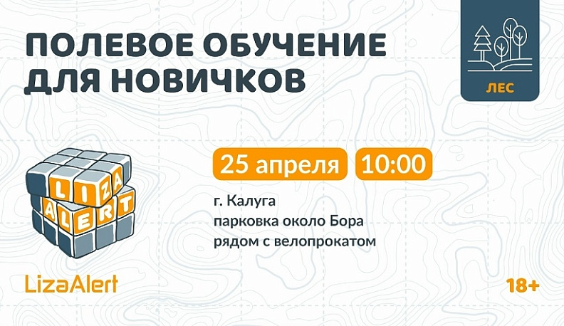 В Калуге пройдёт обучение для желающих вступить в отряд «ЛизаАлерт»