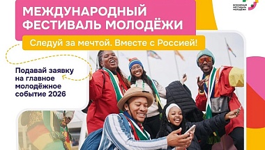 Калужан приглашают на Международный фестиваль молодёжи