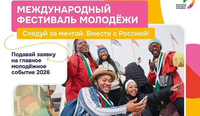Калужан приглашают на Международный фестиваль молодёжи