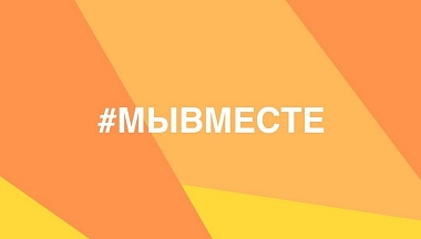 Калужане могут подать заявку на участие в шестом сезоне  Международной Премии #МЫВМЕСТЕ