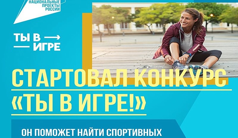 Калужан приглашают стать участниками всероссийского спортивного конкурса «Ты в игре!» 