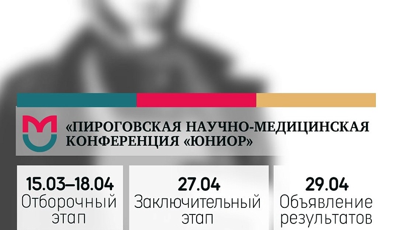 Одарённых калужских школьников приглашают на Пироговскую научно-медицинскую конференцию