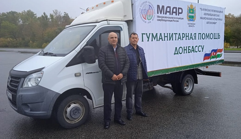 Азербайджанцы Калуги отправили гуманитарную помощь на Донбасс