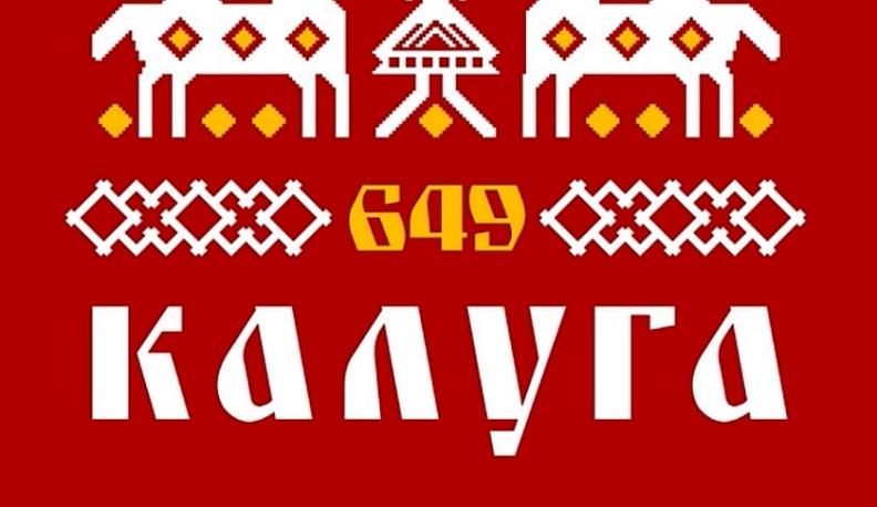 В Калуге обнародовали финальную программу Дня города