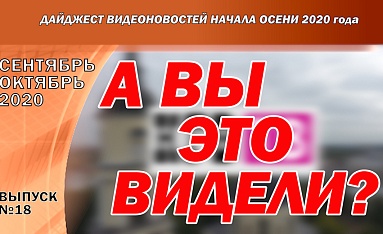 Дайджест видеоновостей_18 выпуск