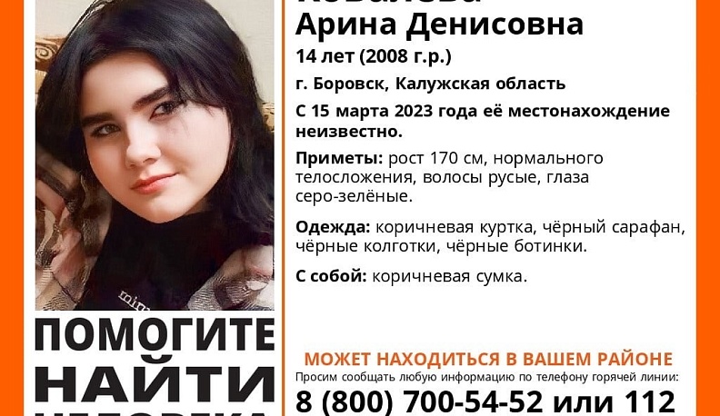 В Калужской области больше недели ищут пропавшую 14-летнюю девочку