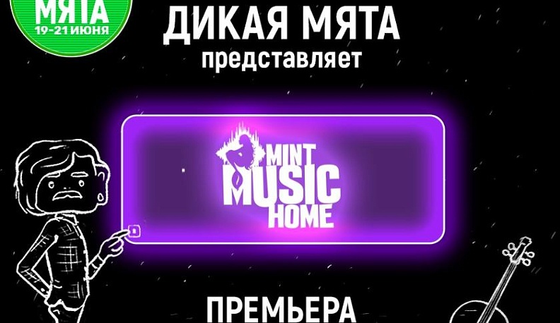 Команда фестиваля «Дикая Мята» запускает новый онлайн-проект