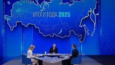 Владимир Путин подвел итоги 2025 года