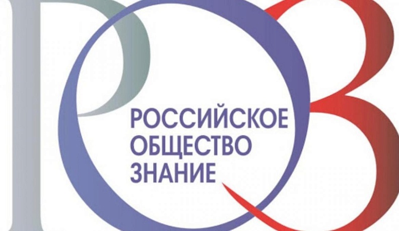 Общество «Знание» перейдет на цифровую платформу