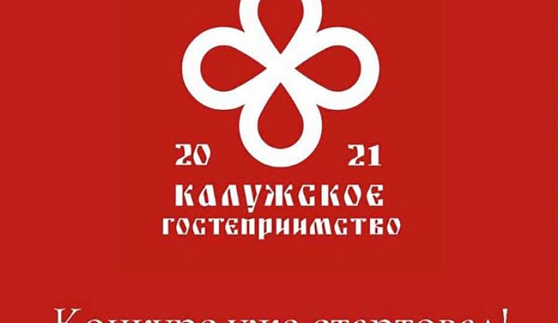 В Калуге стартовал конкурс «Калужское гостеприимство»
