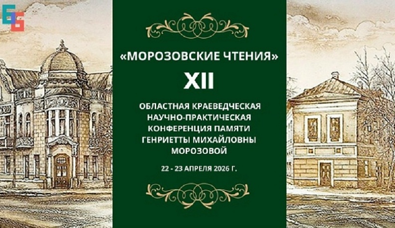 В Калуге объявили даты XII краеведческих «Морозовских чтений»