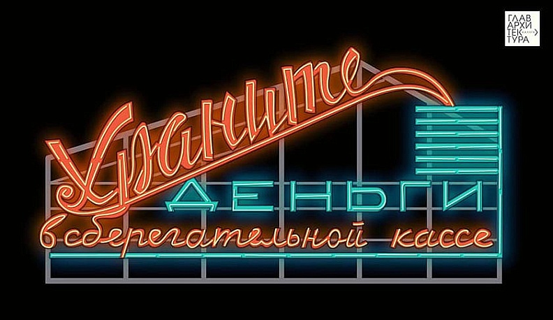 В Калуге вывеску «Храните деньги в сберегательной кассе» смонтируют к Новому году