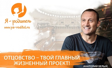 Отцовство - твой главный жизненный проект