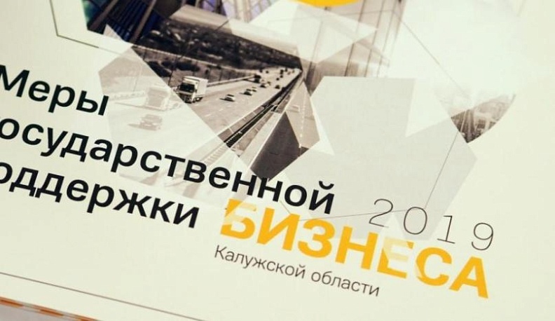 В Калуге для предпринимателей провели бизнес-форум