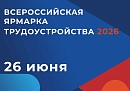 Калужан пригласили на Всероссийскую ярмарку трудоустройства