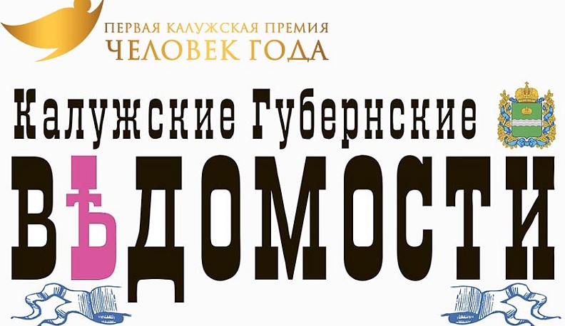 Главный редактор газеты КГВ выдвинута на калужскую премию «Человек года»