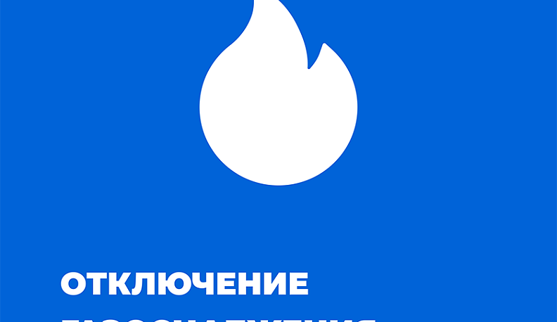 В четверг в калужском пригороде отключат газ