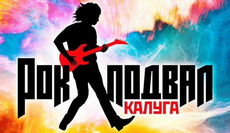 «Рок-подвал» в Калуге закрывает концертный сезон