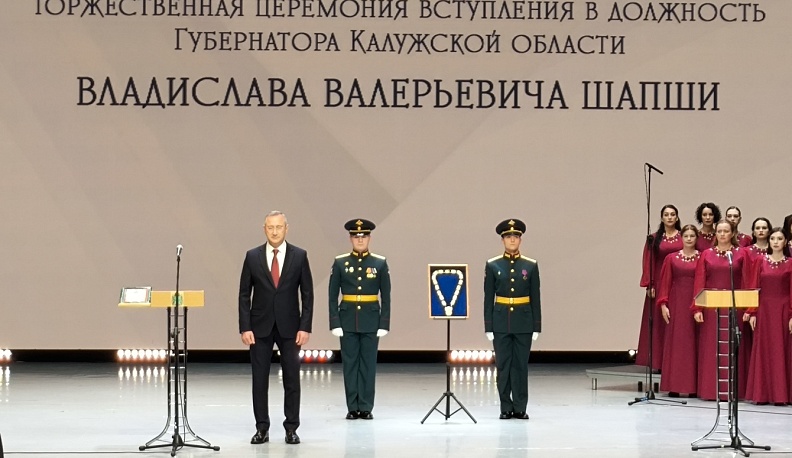 Владислав Шапша официально вступил в должность губернатора Калужской области