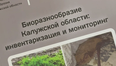 Минприроды Калужской области презентовало новые книги