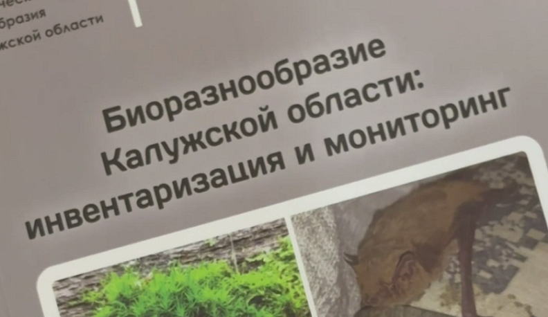 Минприроды Калужской области презентовало новые книги