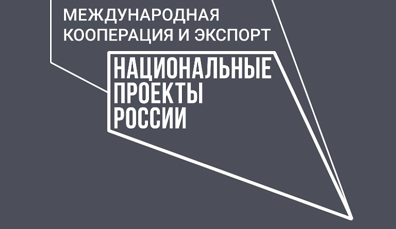 За три года цифровая платформа «Мой экспорт» оказала более 115 тысяч услуг