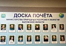 Лучшие защитники природы Калужской области занесены на Доску почёта
