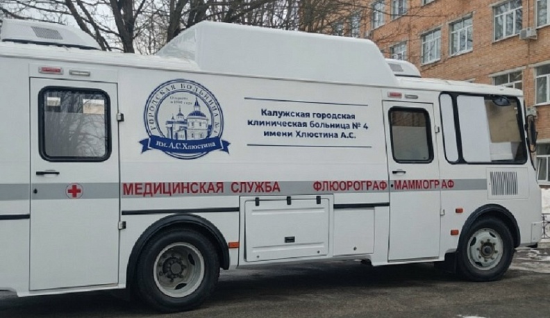 Калужан приглашают пройти флюорографию и маммографию в передвижном комплексе