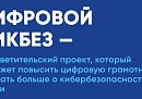 Калужане могут принять участие в новом сезоне Всероссийского проекта «Цифровой ликбез»