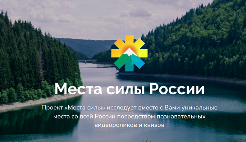 Калужан приглашают проголосовать за Этномир в новом интернет-проекте «Места силы России-2024»